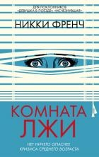 Комната лжи