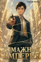 Бумажная империя (СИ)