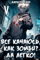 Все качаюсь, как Зомби? Да легко! Книга V (СИ)