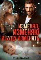 Изменял, изменяю и буду изменять (СИ)