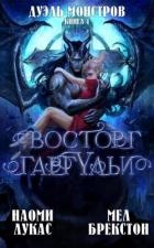 Восторг гаргульи (ЛП)