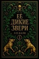 Ее дикие звери (ЛП)