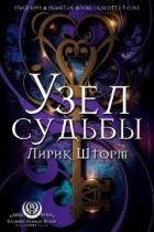 Узел судьбы (ЛП)