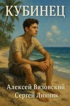 Кубинец (СИ)