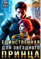 Единственная для звездного принца (СИ)