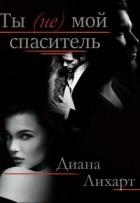 Ты (не) мой спаситель (СИ)