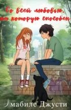 Со всей любовью на которую способен (ЛП)