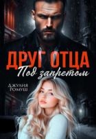 Друг отца. Под запретом (СИ)
