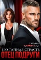 Отец подруги. Его тайная страсть (СИ)