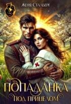 Попаданка под прицелом (СИ)