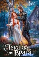 Лекарка для врага (СИ)