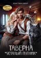 Таверна "Усталый путник" (СИ)