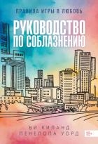Руководство по соблазнению