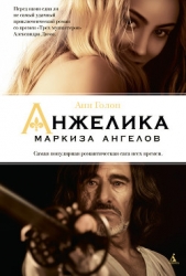 Анжелика