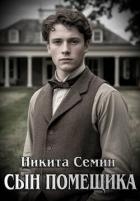 Сын помещика (СИ)
