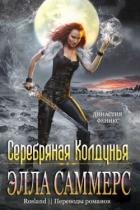 Серебряная колдунья (ЛП)