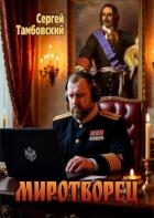 Миротворец (СИ)
