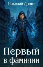 Первый в фамилии (СИ)