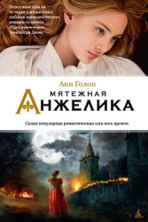 Бунтующая Анжелика