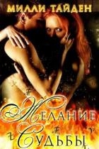 Желание Судьбы (ЛП)