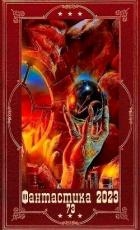 "Фантастика 2023-122". Компиляция. Книги 1-26 (СИ)