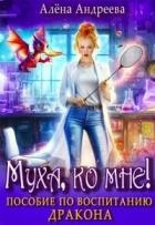 Муха, ко мне! Пособие по воспитанию дракона (СИ)