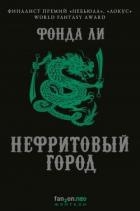 Нефритовый город