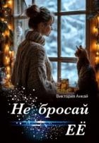 Не бросай её (СИ)