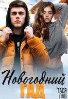 Новогодний гад (СИ)