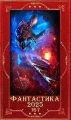 "Фантастика 2025-167". Компиляция. Книги 1-24 (СИ)