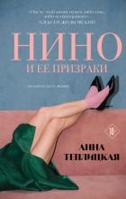 Нино и ее призраки