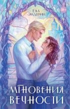 Мгновения вечности