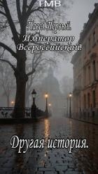 Павел Первый. Другая история (СИ)