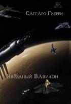 Звёздный Вавилон (СИ)