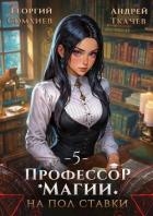 Профессор магии на полставки. Том 5 (СИ)