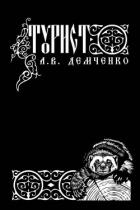 Турист (СИ)
