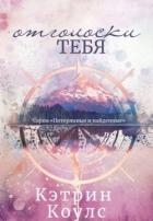 Отголоски тебя (ЛП)