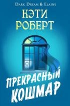 Прекрасный кошмар (ЛП)