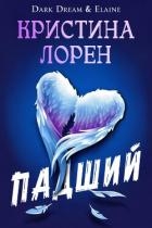 Падший (ЛП)