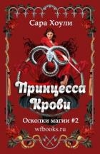 Принцесса крови (ЛП)