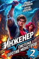Инженер. Система против монстров 2 (СИ)
