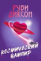 Космический вампир (ЛП)