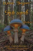 Нет героев (ЛП)