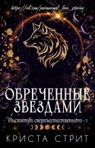 Обреченные звездами (ЛП)