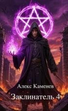Заклинатель 4 (СИ)