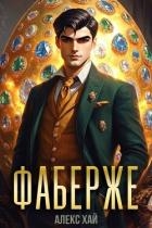 Фаберже 1 (СИ)