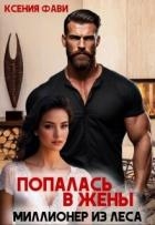 Попалась в жены. Миллионер из леса (СИ)
