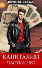 Капитали$т. Часть 6. 1992 (СИ)