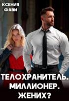 Телохранитель. Миллионер. Жених? (СИ)