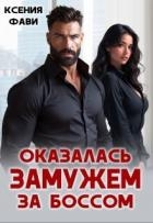 Оказалась замужем за боссом (СИ)